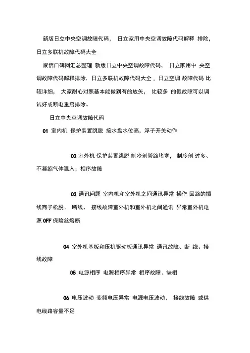 新版日立中央空调故障代码