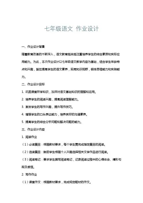七年级语文作业设计