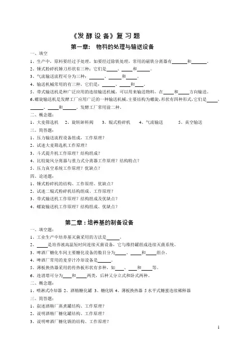发酵设备复习试题200(可编辑修改word版)