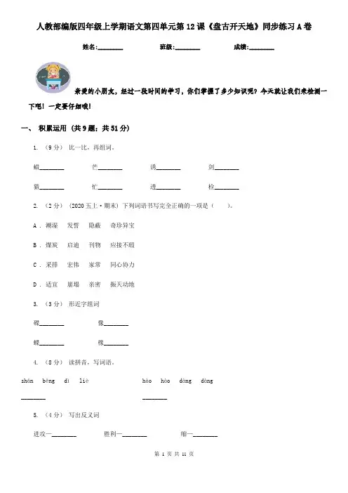 人教部编版四年级上学期语文第四单元第12课《盘古开天地》同步练习A卷