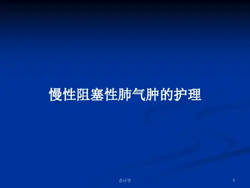 慢性阻塞性肺气肿的护理PPT学习教案