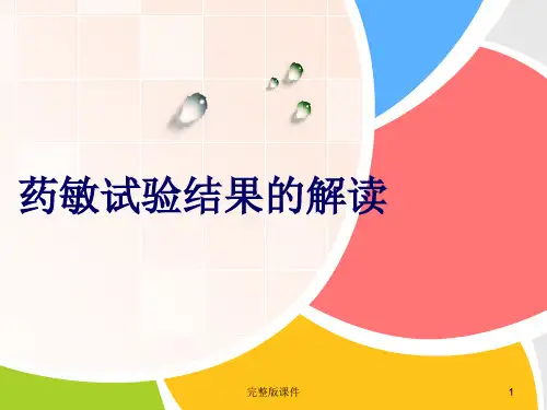 药敏试验结果的解读ppt课件