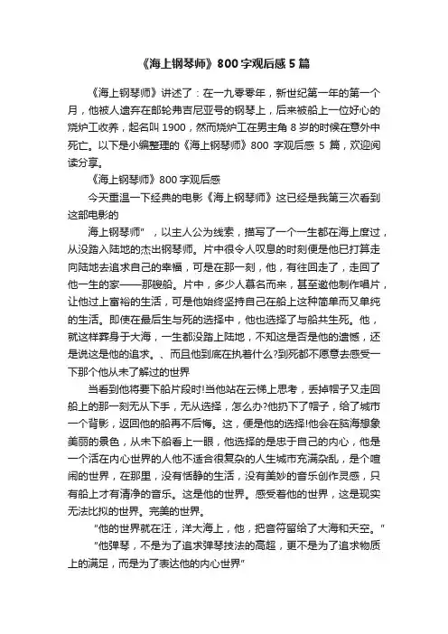 《海上钢琴师》800字观后感5篇