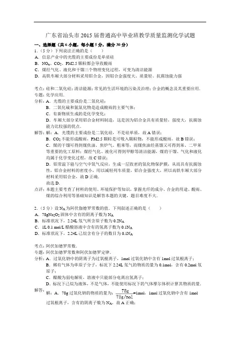 广东省汕头市2015届普通高中毕业班教学质量监测化学试