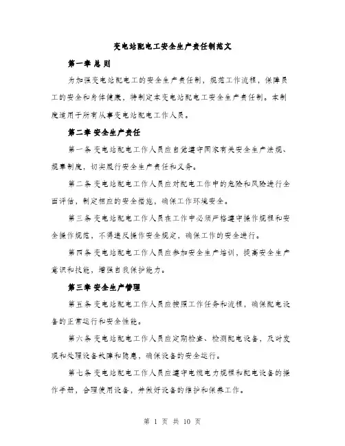 变电站配电工安全生产责任制范文(三篇)