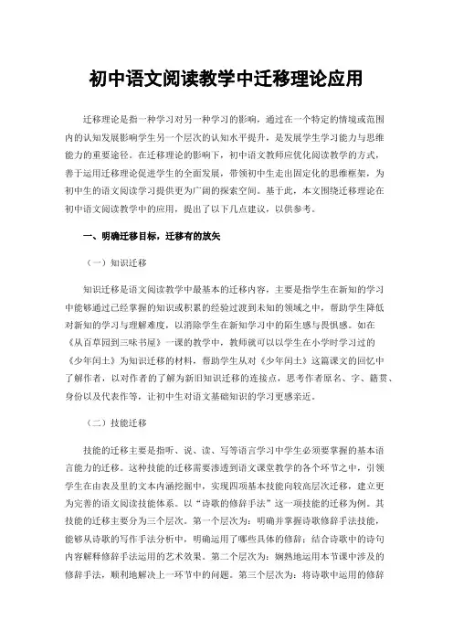 初中语文阅读教学中迁移理论应用