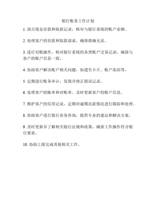 银行账务工作计划
