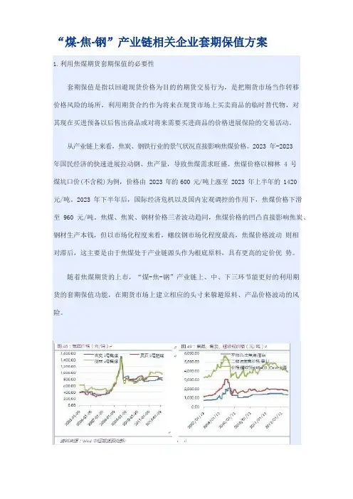 “煤焦钢”产业链相关企业套期保值方案