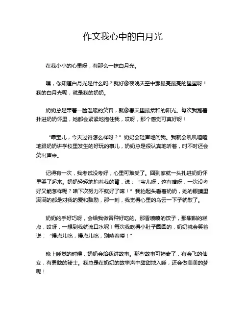 作文我心中的白月光