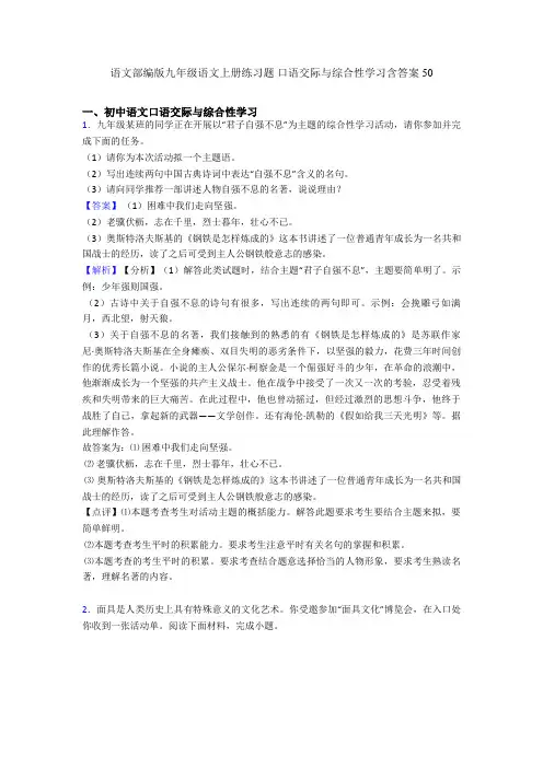 最新语文部编版九年级语文上册练习题 口语交际与综合性学习含答案50