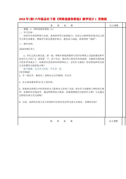 (小学教育)2019年(春)六年级品社下册《网络连接你我他》教学设计1 苏教版