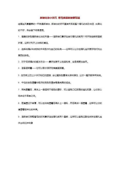 新娘化妆小技巧 想当美丽新娘要知道