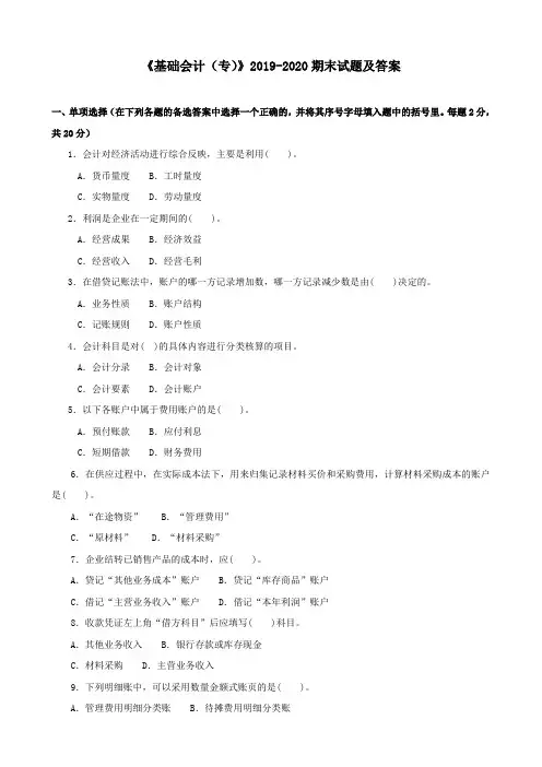 《基础会计(专)》2019-2020期末试题及答案