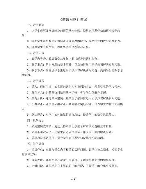 4.3《解决问题》(教案)2023-2024学年数学三年级上册 - 人教版
