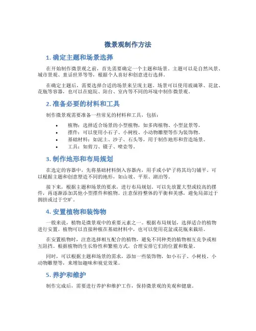 微景观制作方法