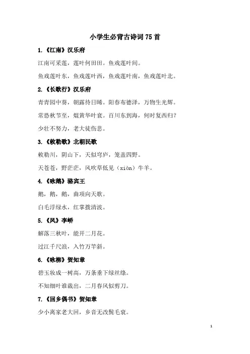 小学生必背古诗词75首