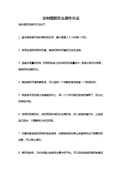 定时喂奶怎么操作方法