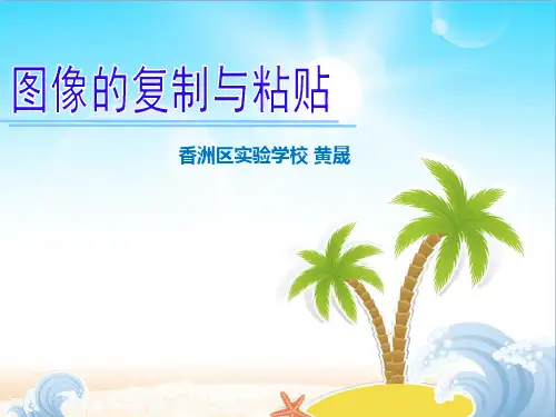 二复制粘贴图像课件小学信息技术粤教课标版四年级上册课件