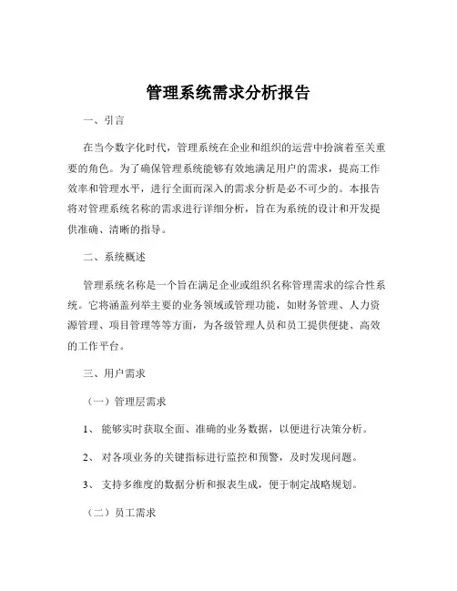 管理系统需求分析报告
