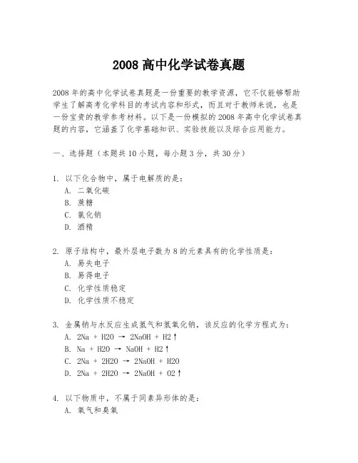 2008高中化学试卷真题