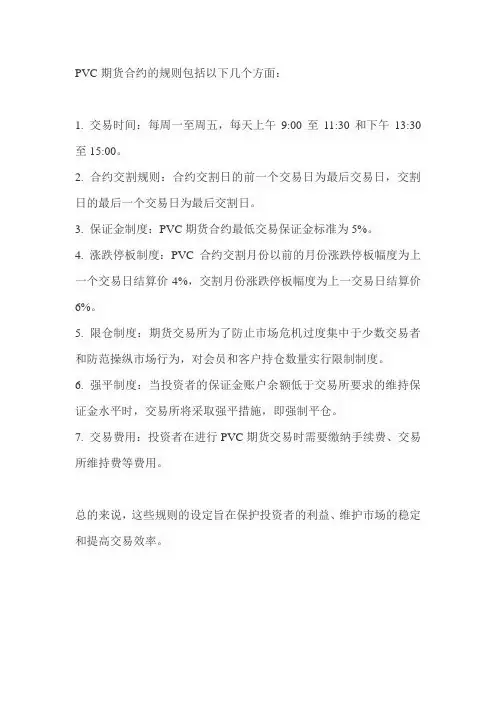 pvc合约规则