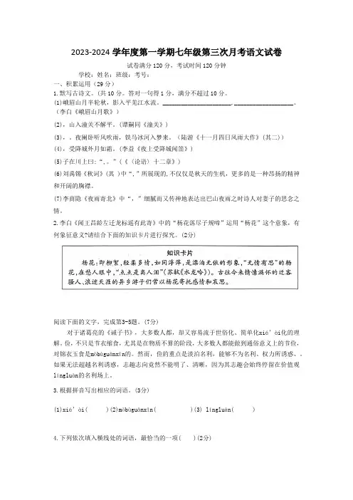广东省揭西县上砂中学2023-2024学年七年级上学期第三次月考语文试题