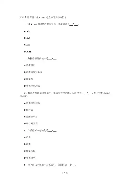 2013年计算机二级Access考点练习及答案汇总