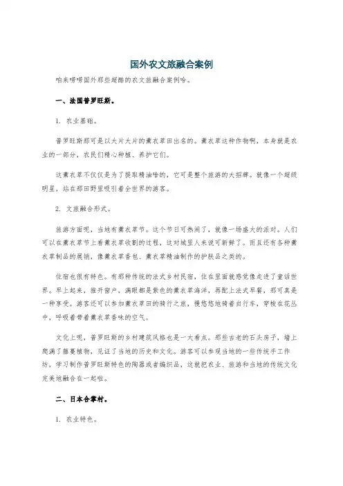 国外农文旅融合案例