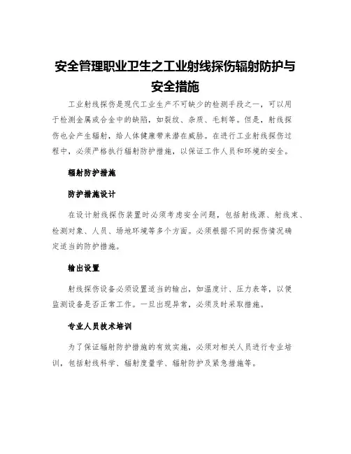 安全管理职业卫生之工业射线探伤辐射防护与安全措施