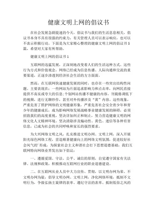 健康文明上网的倡议书