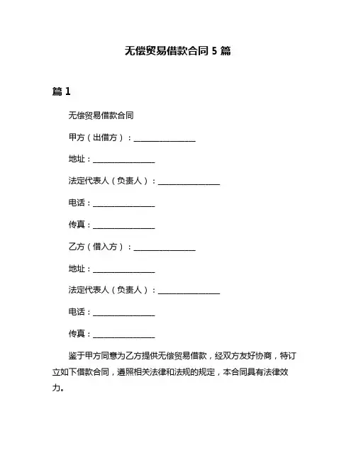 无偿贸易借款合同5篇