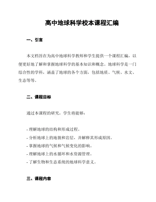 高中地球科学校本课程汇编
