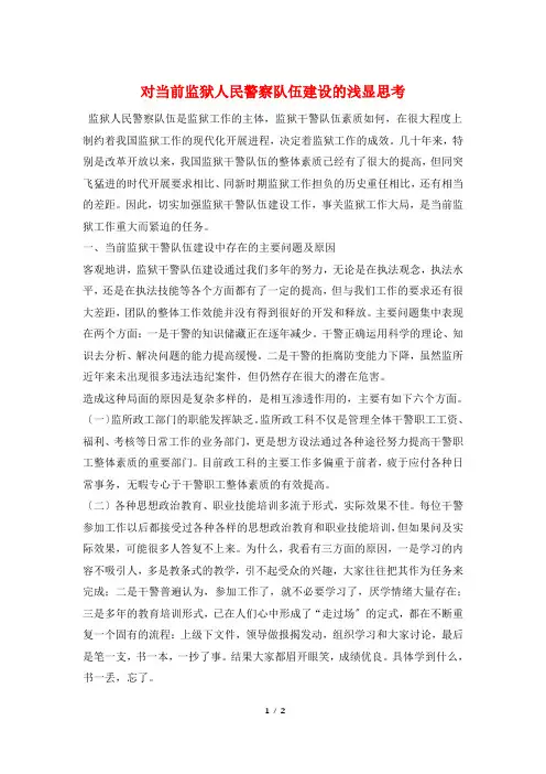 对当前监狱人民警察队伍建设的浅显思考