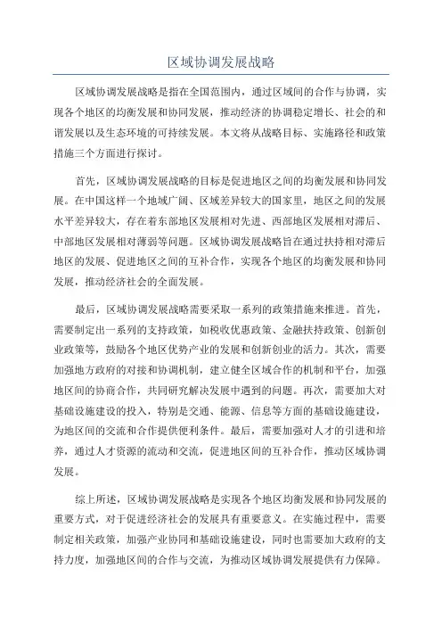 区域协调发展战略