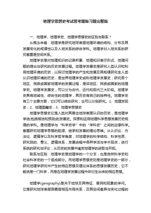 地理学思想史考试思考题复习题完整版