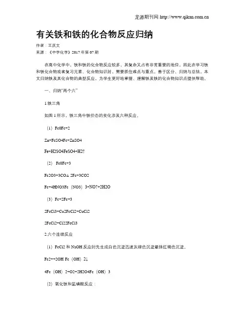 有关铁和铁的化合物反应归纳