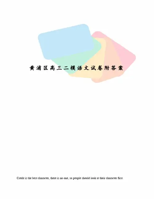 黄浦区高三二模语文试卷附答案