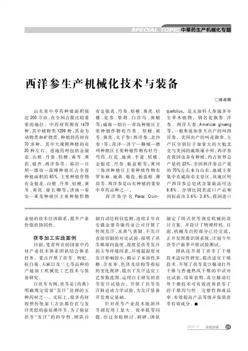 西洋参生产机械化技术与装备