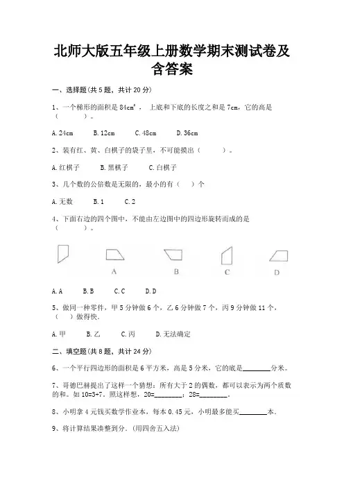 北师大版五年级上册数学期末测试卷及含答案(全优)