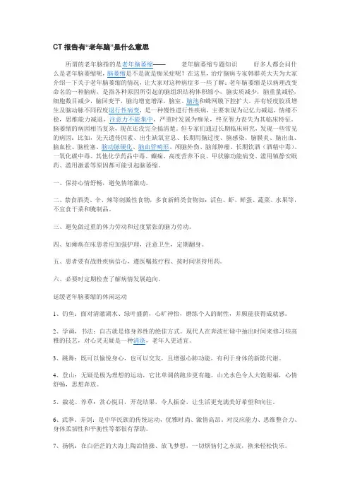 老年脑的形成------------------