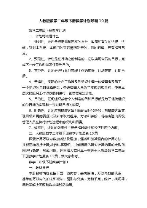 人教版数学二年级下册教学计划最新10篇