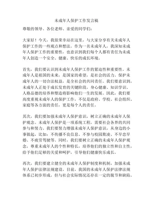 未成年人保护工作发言稿