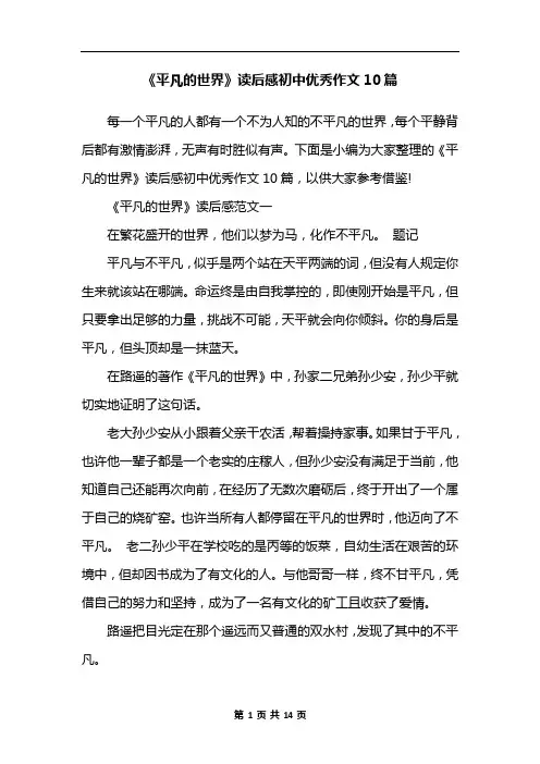 《平凡的世界》读后感初中优秀作文10篇