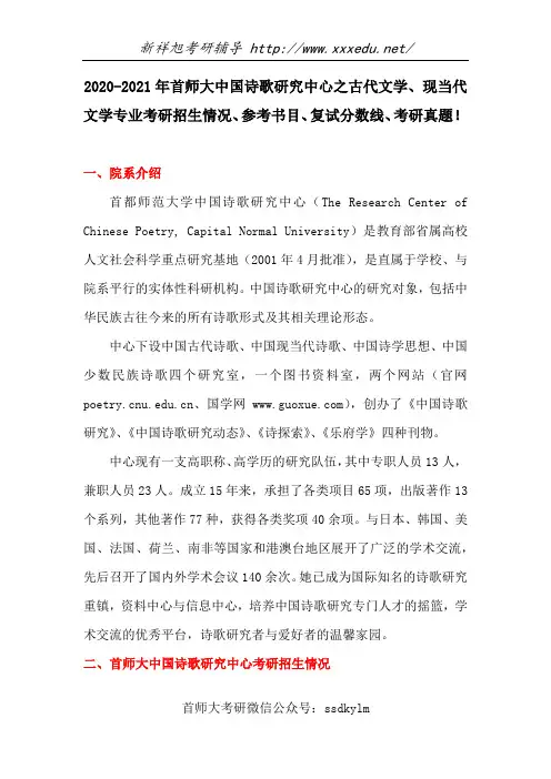 2020-2021年首师大中国诗歌研究中心之古代文学、现当代文学专业考研招生介绍、经验分享指导!