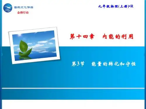 【精品】人教版九年级上册物理第14章 第3节 能量的转化和守恒 优秀课件