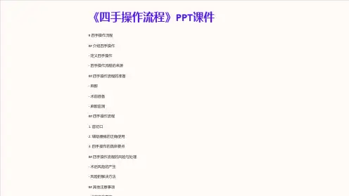 《四手操作流程》课件