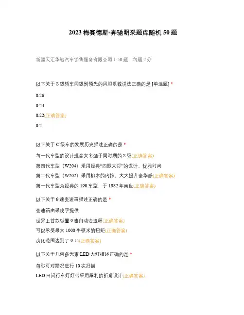 2023梅赛德斯-奔驰明采题库随机50题