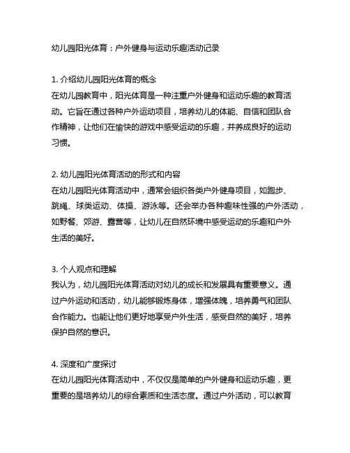 幼儿园阳光体育：户外健身与运动乐趣活动记录