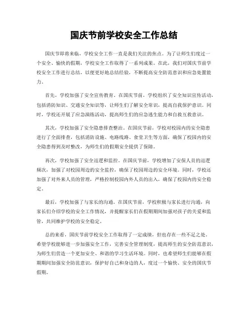 国庆节前学校安全工作总结