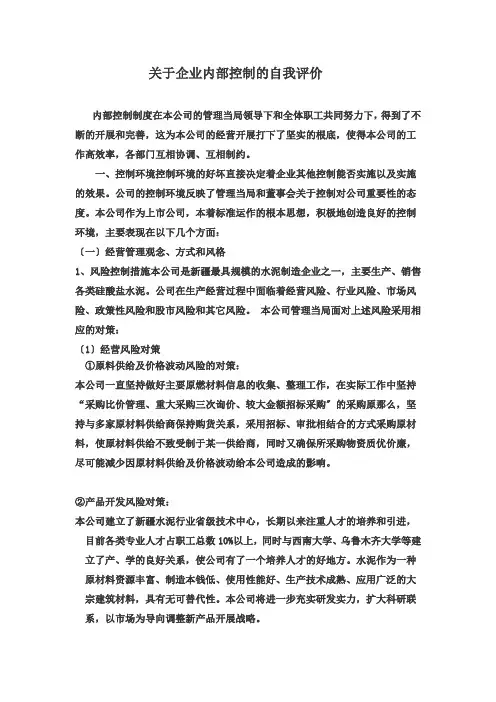 关于企业内部控制的自我评价(二厂制成车间供稿)